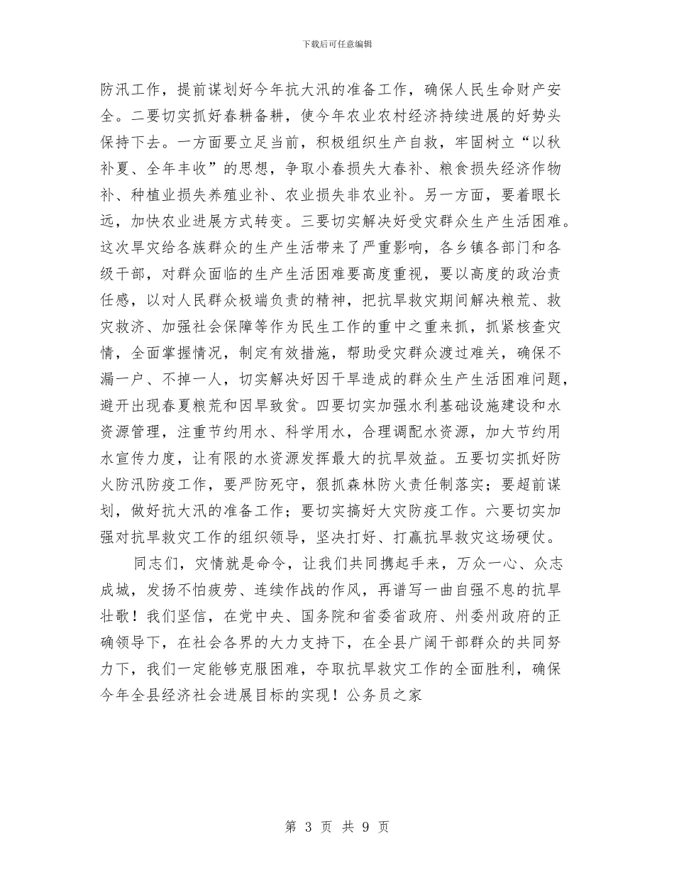 县抗旱救灾捐款暨节约用水签名仪式的讲话与县招商会议上的发言稿汇编_第3页