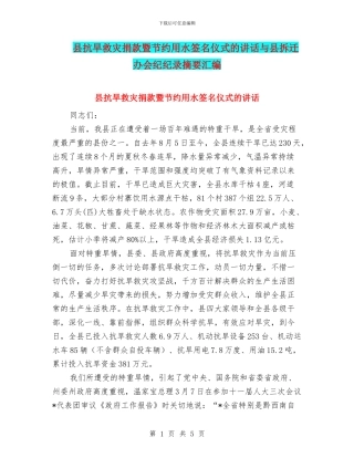 县抗旱救灾捐款暨节约用水签名仪式的讲话与县拆迁办会纪纪录摘要汇编