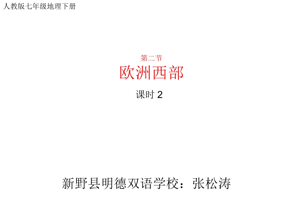 欧洲西部-课时2_第2页