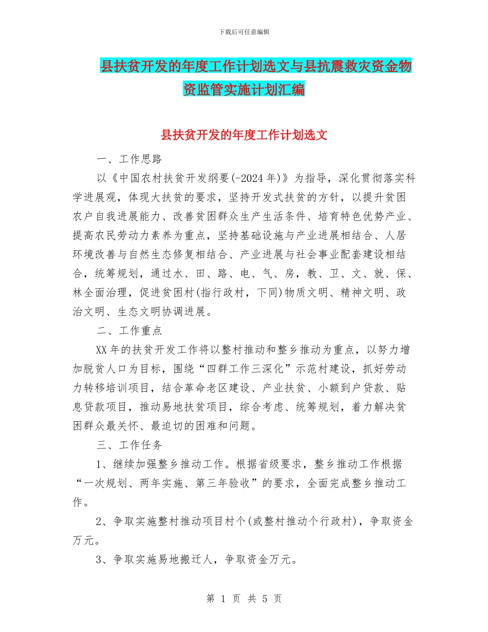 县扶贫开发的年度工作计划选文与县抗震救灾资金物资监管实施计划汇编_第1页