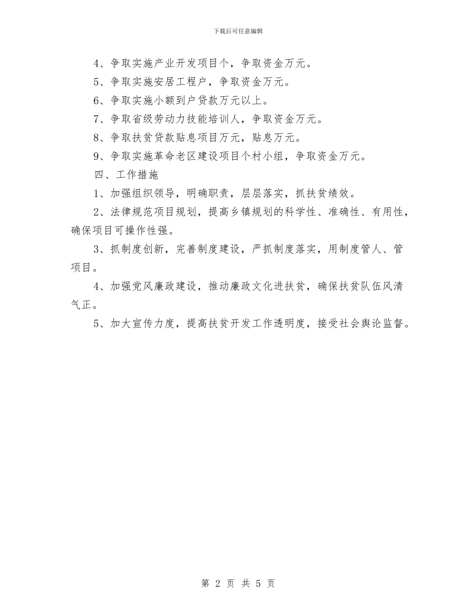 县扶贫开发的年度工作计划选文与县抗震救灾资金物资监管实施计划汇编_第2页