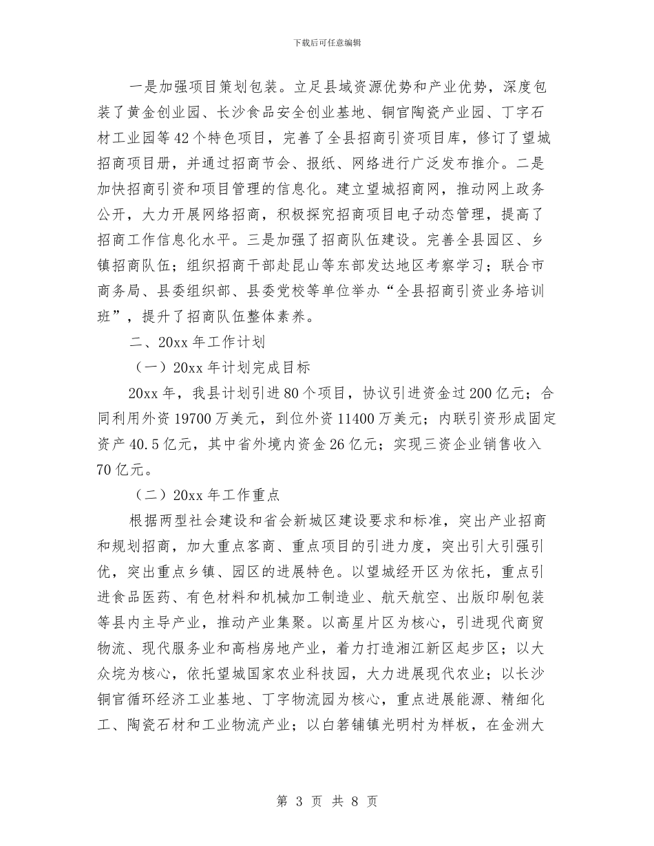 县招商局工作计划范文与县招商局新阶段工作计划汇编_第3页