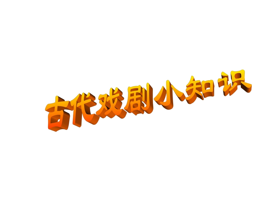 《窦娥冤》课件_第1页