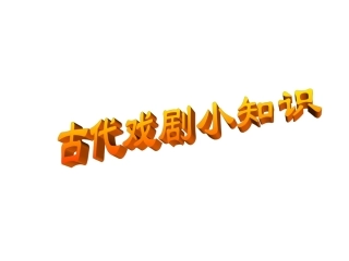 《窦娥冤》课件