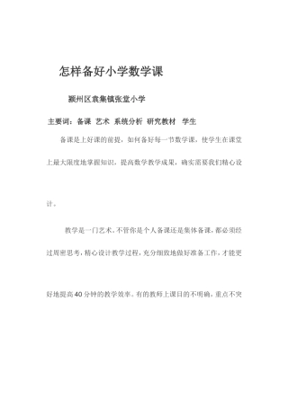 如何备好小学数学课