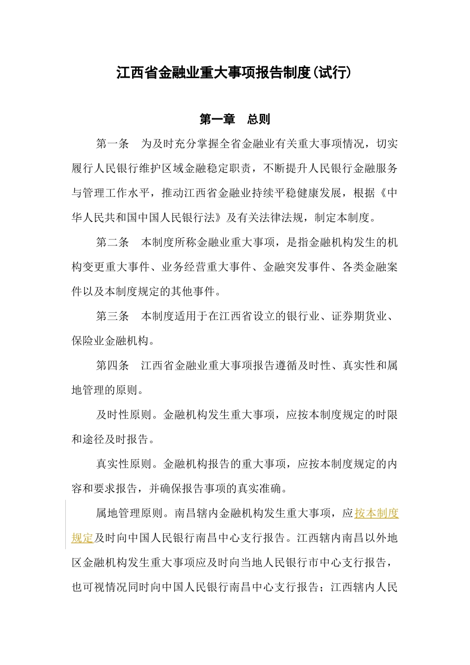 江西省金融业重大事项报告制度(试行)_第1页
