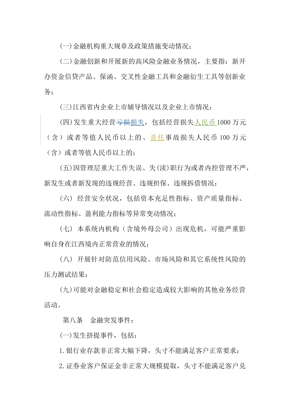 江西省金融业重大事项报告制度(试行)_第3页