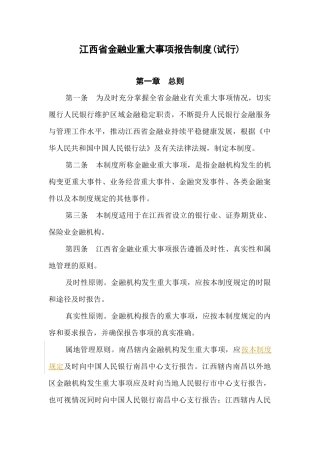 江西省金融业重大事项报告制度(试行)