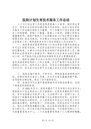 医院计划生育技术服务工作总结 