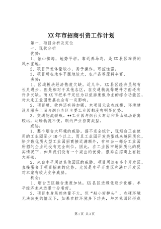 XX年市招商引资工作计划 