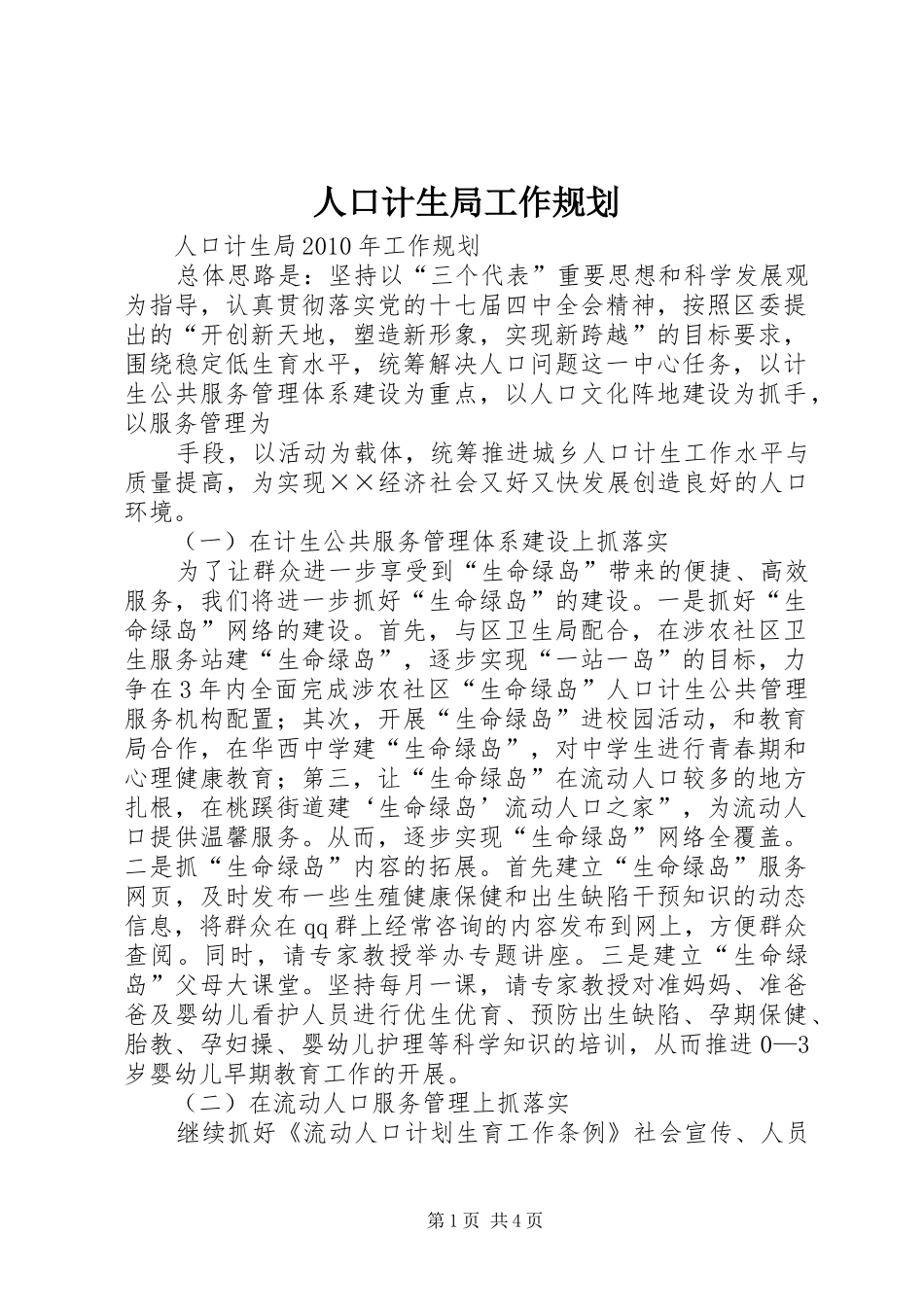 人口计生局工作规划 _第1页