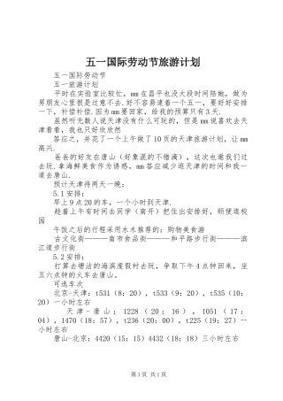 五一国际劳动节旅游计划 