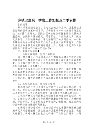 乡镇卫生院一季度工作汇报及二季安排 