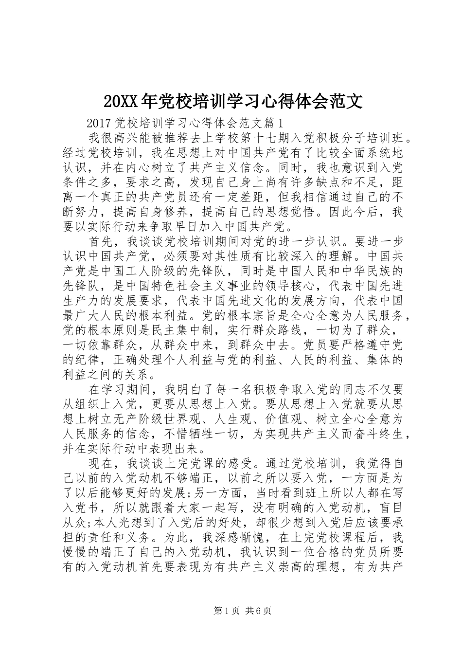 20XX年党校培训学习心得体会范文_第1页