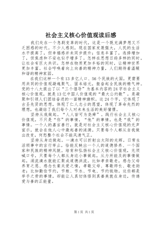 社会主义核心价值观读后感