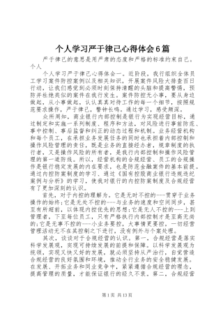 个人学习严于律己心得体会6篇