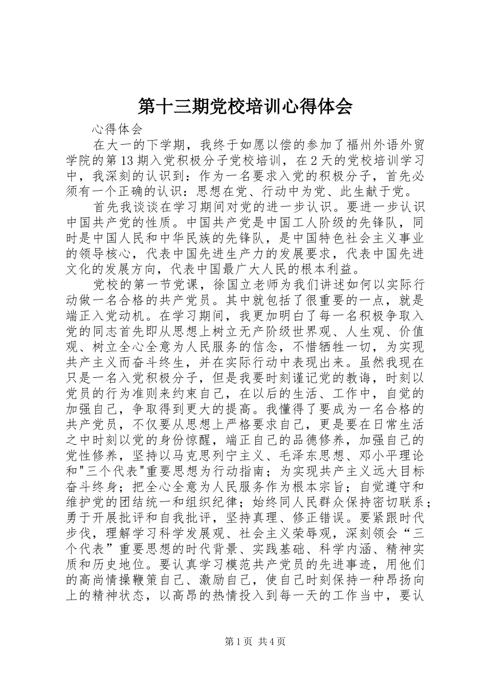 第十三期党校培训心得体会_第1页