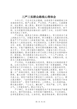 三严三实群众路线心得体会