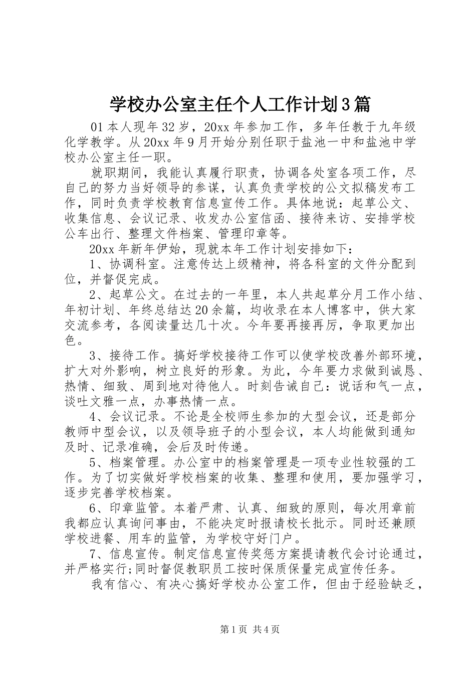 学校办公室主任个人工作计划3篇_第1页