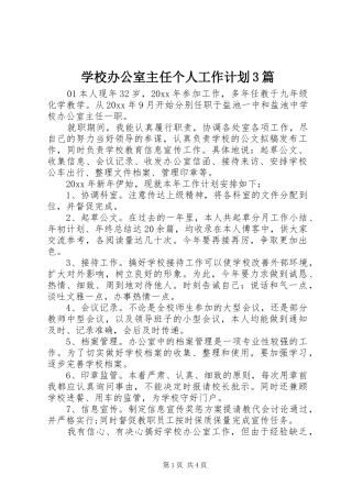 学校办公室主任个人工作计划3篇