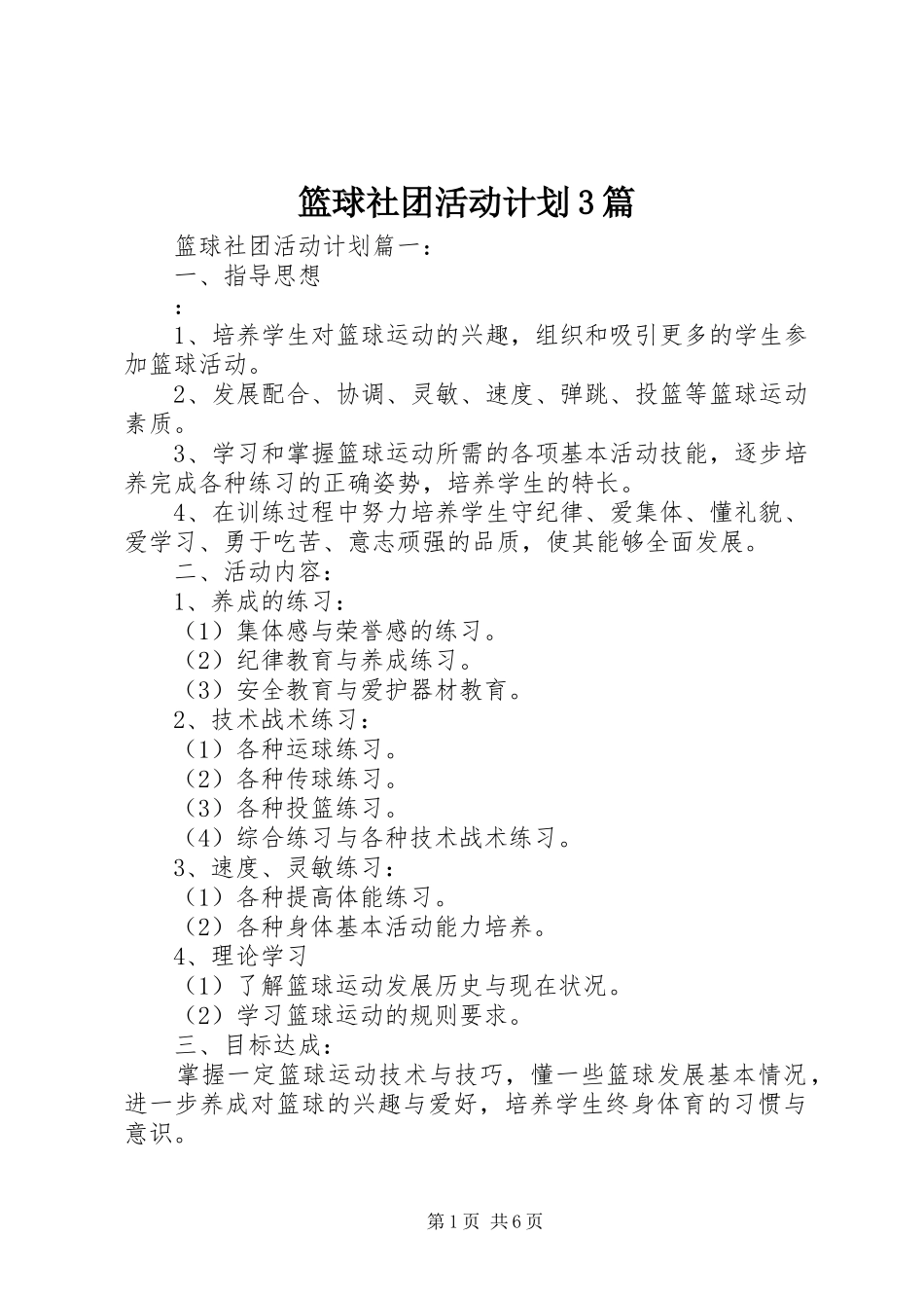 篮球社团活动计划3篇_第1页