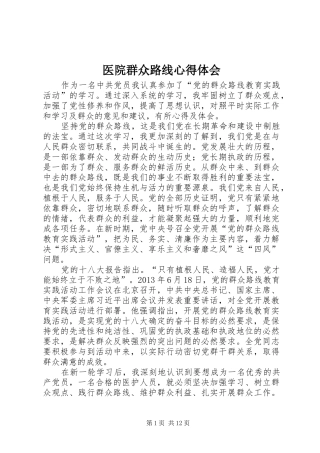 医院群众路线心得体会