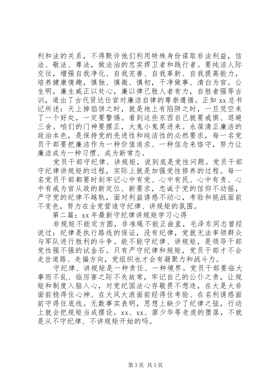 XX年守纪律讲规矩学习心得_第3页