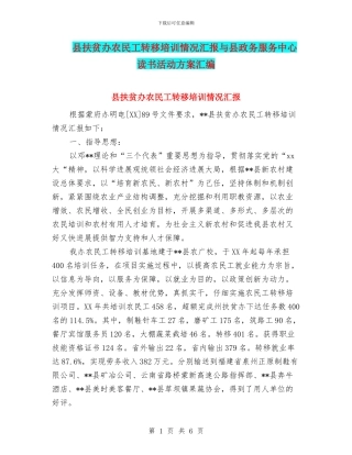 县扶贫办农民工转移培训情况汇报与县政务服务中心读书活动方案汇编