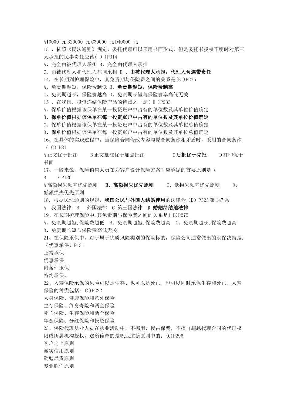 保险的常见类型题一_第2页