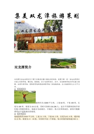 集美双龙潭旅游策划