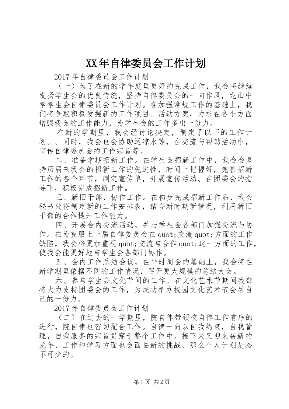 XX年自律委员会工作计划 _第1页