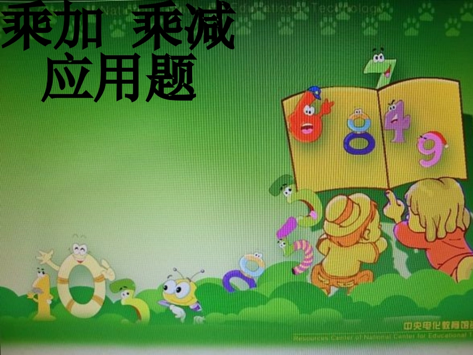 苏教版二年级小学数学乘加乘减课件(修改)_第1页