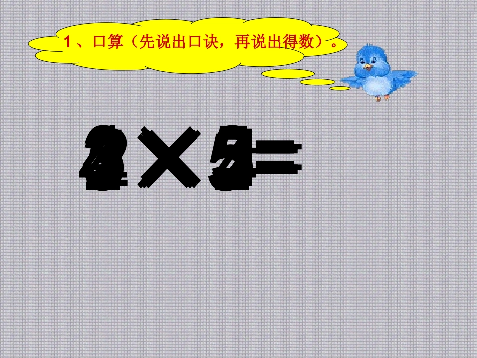苏教版二年级小学数学乘加乘减课件(修改)_第2页