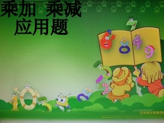 苏教版二年级小学数学乘加乘减课件(修改)