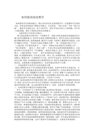 如何提高阅读教学