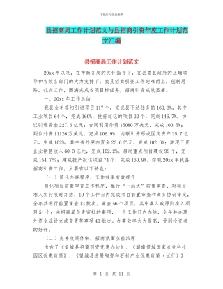 县招商局工作计划范文与县招商引资年度工作计划范文汇编
