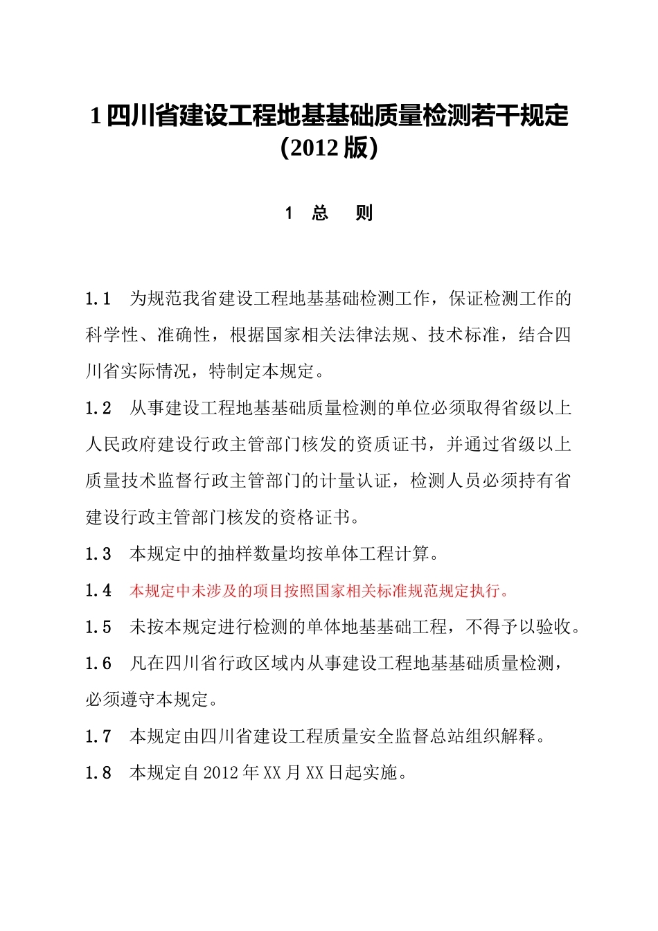 《四川省建设工程地基基础质量检测若干规定》(XXXX版)_第1页