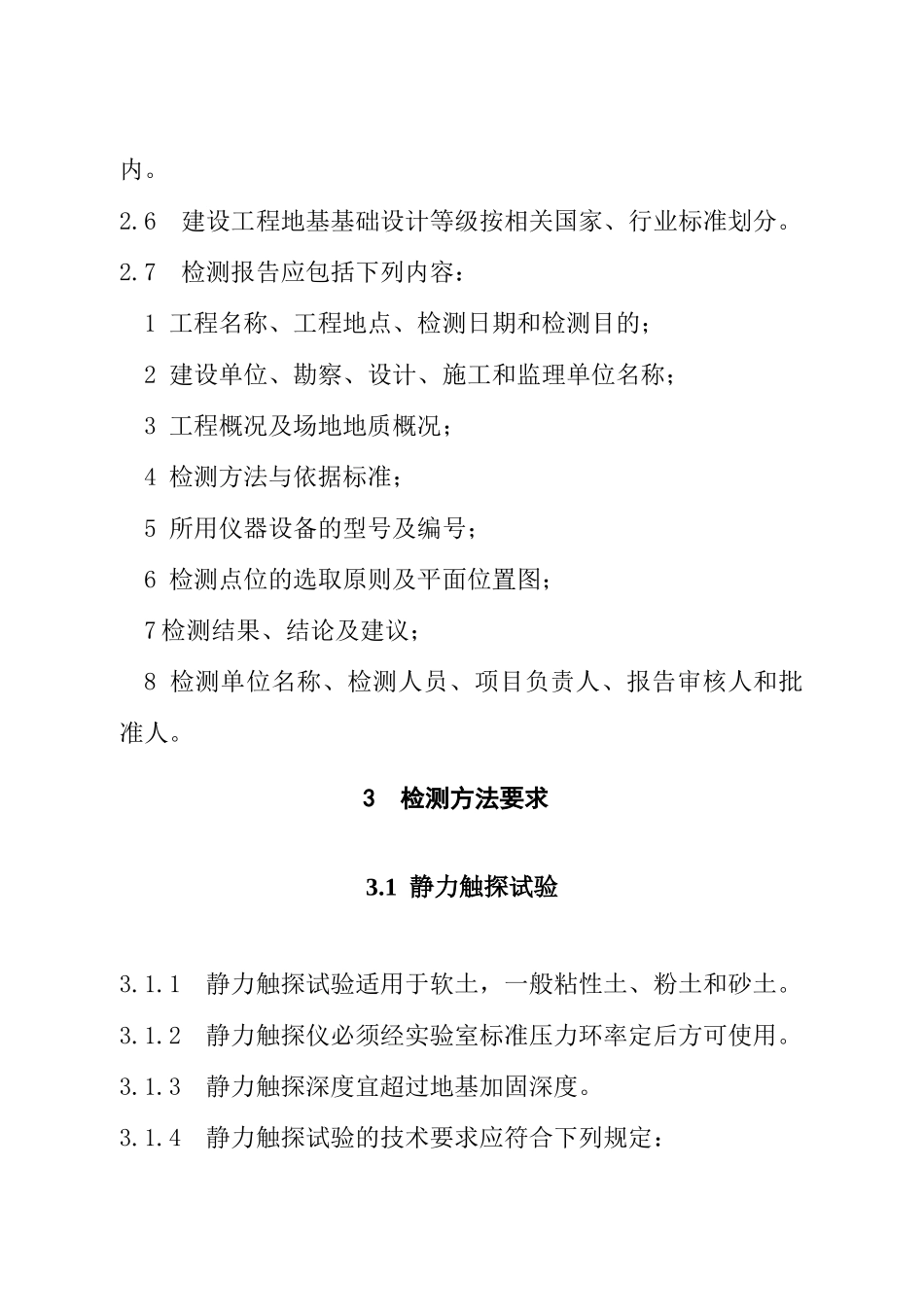 《四川省建设工程地基基础质量检测若干规定》(XXXX版)_第3页