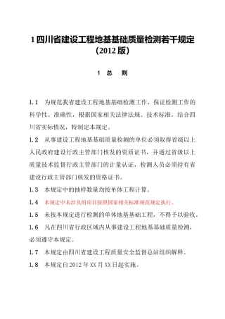 《四川省建设工程地基基础质量检测若干规定》(XXXX版)