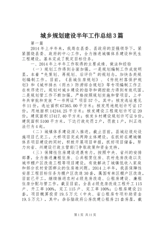 城乡规划建设半年工作总结3篇