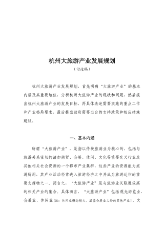 杭州大旅游产业发展规划要点