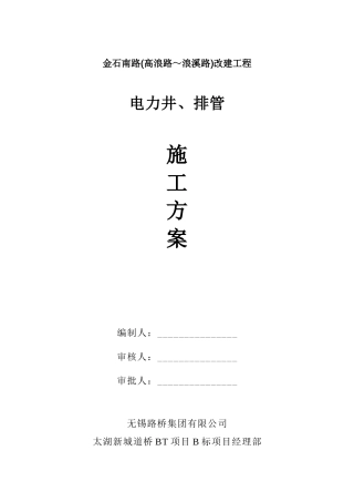金石南路(电力管线)施工方案