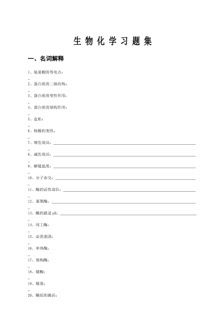 生物化学习题集(学生用)