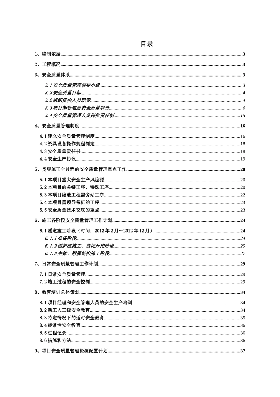 昆明市轨道交通安全质量管理组织设计_第1页