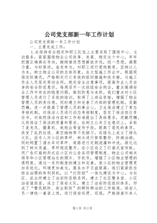 公司党支部新一年工作计划 
