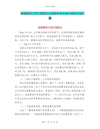 县招商局工作计划范文与县政府全年审计项目计划汇编