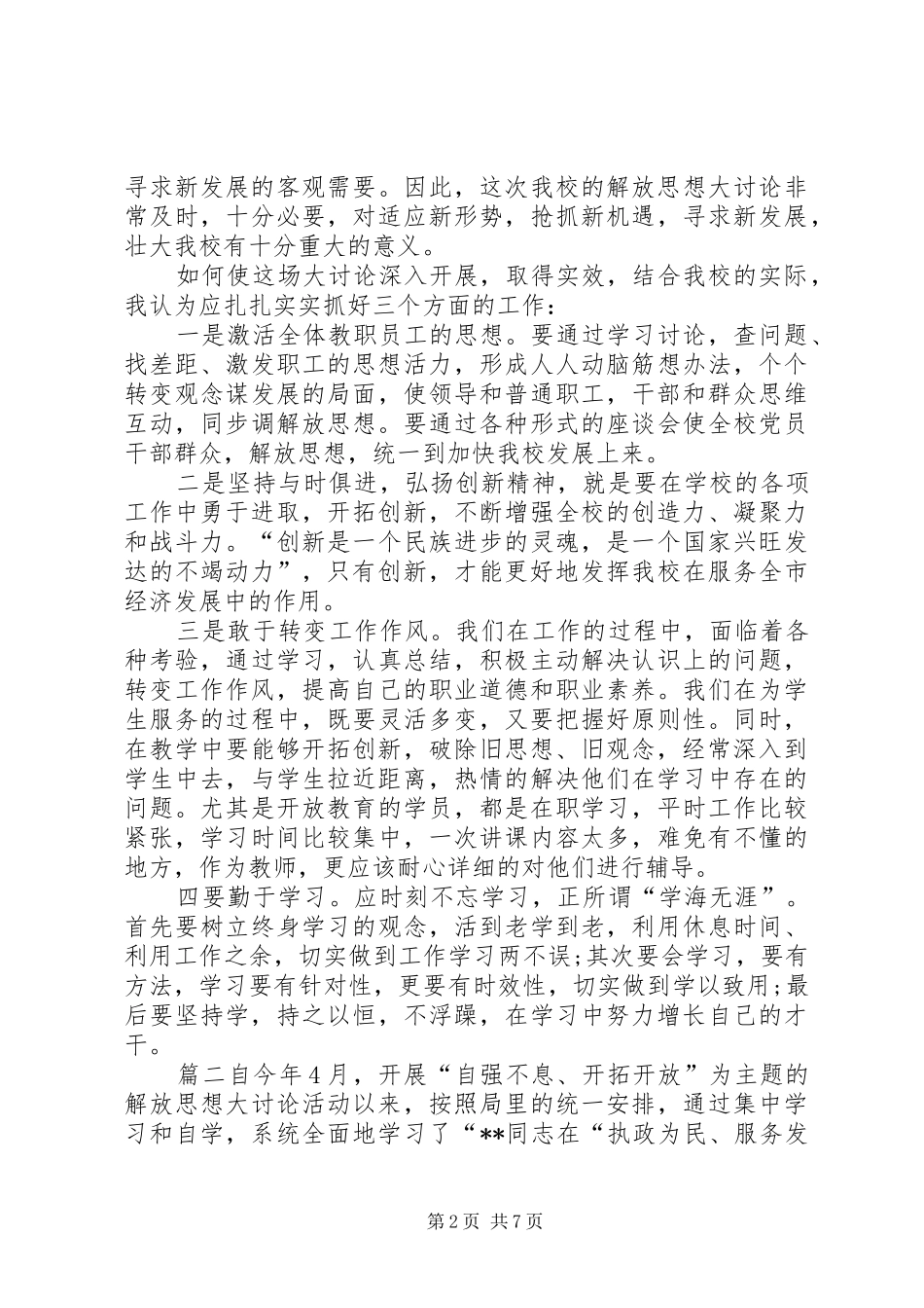 【解放思想大讨论心得体会,20XX年解放思想心得体会】解放思想大讨论心得体会20XX年_第2页