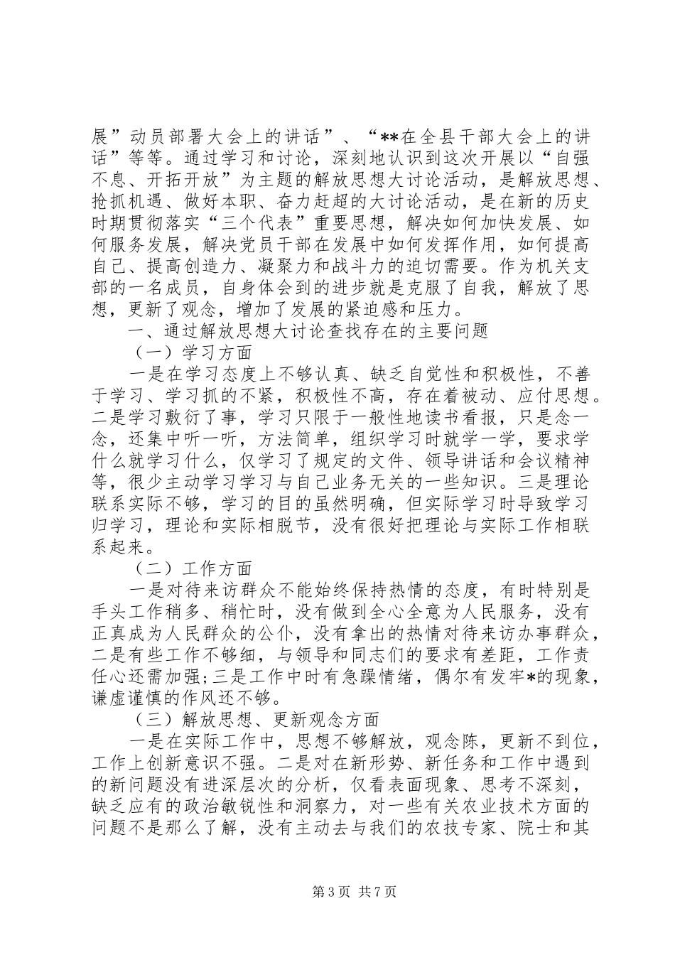 【解放思想大讨论心得体会,20XX年解放思想心得体会】解放思想大讨论心得体会20XX年_第3页
