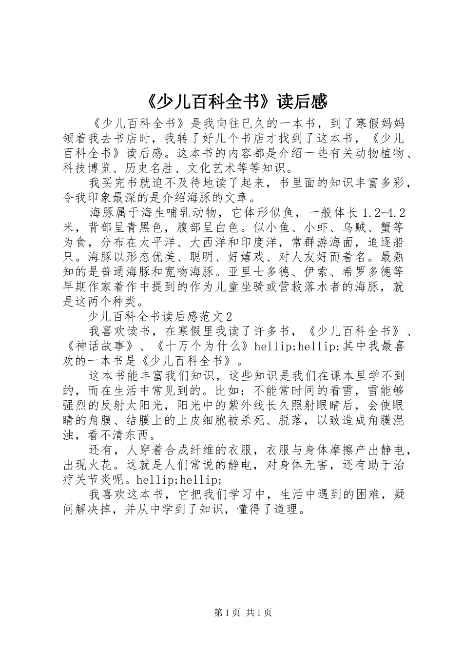 《少儿百科全书》读后感_第1页