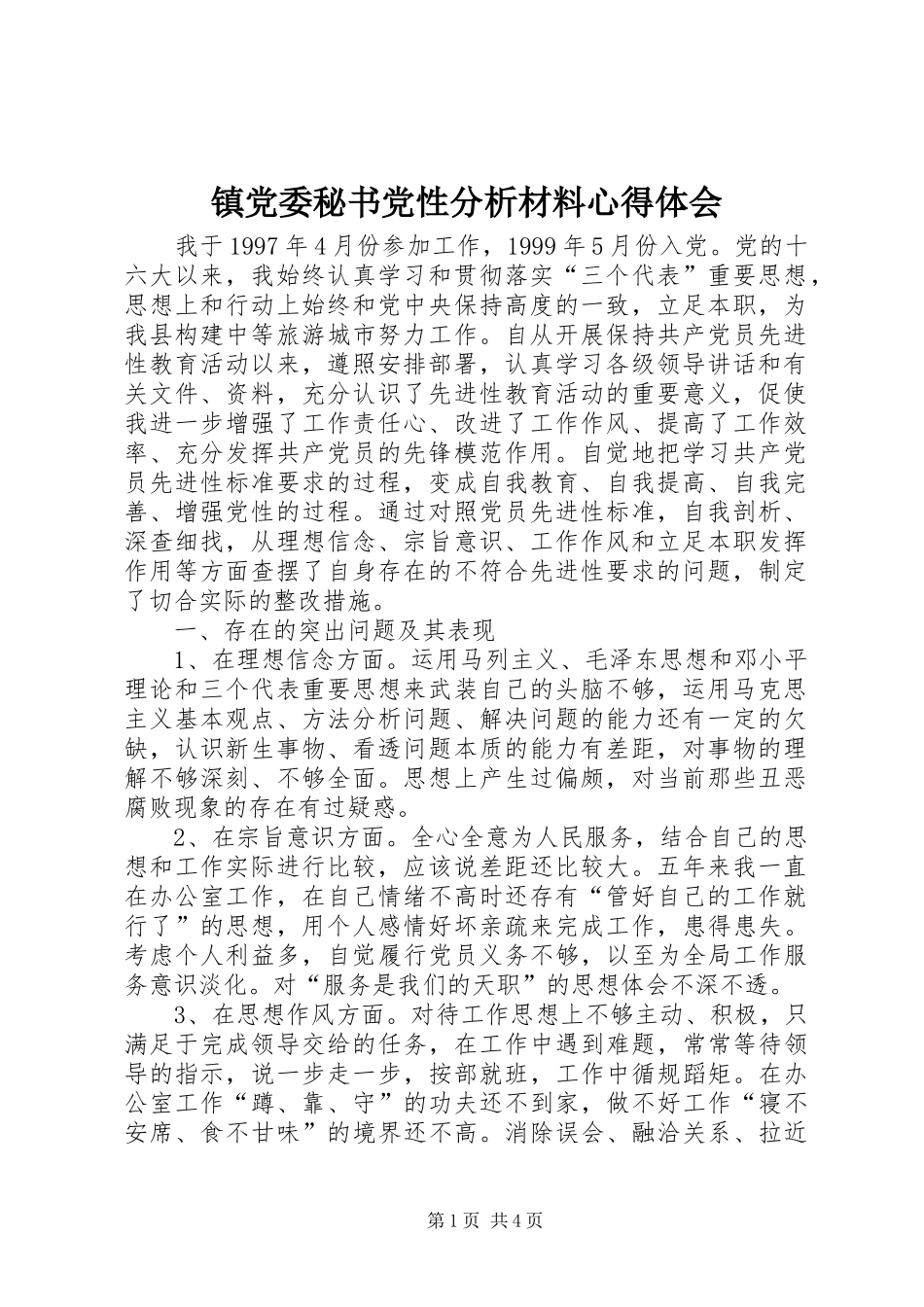 镇党委秘书党性分析材料心得体会_第1页